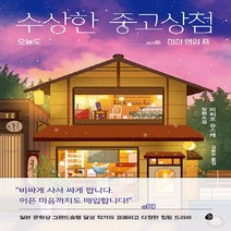 새책-스테이책터 [수상한 중고상점] -1950년대 이후 일본소설 출간 20220412 판형 137x197 쪽수 324, 수상한 중고상점