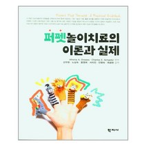 학지사 퍼펫놀이치료의 이론과 실제 (마스크제공), 단품, 단품