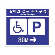 시안성 우수한 장애인 전용 주차구역 30M 안내표지판 700X600mm (부착형) 포맥스표지판 주차장 안내판 알림표지판, 1개