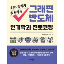 그래핀 반도체 인기학과 진로코칭(EBS강사가추천하는), 정유희,안계정,최규운, 미디어숲
