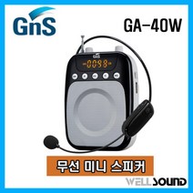 GNS 휴대용 무선 미니 스피커 GA-40W 40W UHF 방식 오디오 USB FM라디오 녹음파일 재생 강의용 학교 어린이집 행사장 가이드 마트 행사장 프리젠테이션 무선 스피커