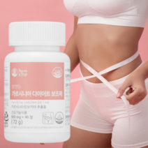 가르시니아 탄수화물 체지방 컷팅제 올컷 다이어트 보조제 내장지방 뱃살 피하지방 빼기 단기 컷팅 예신 일주일 다이어트 DIET 기초대사량 뱃살빼기