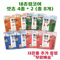 네츄럴코어 캣쵸 4종*2 (총8개) + 사은품 추가증정 고양이간식, 8개