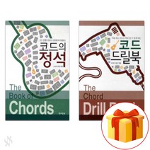 코드의 정석 + 코드 드릴북 Guitar textbook 기타 교재