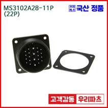 우리컴 MS3102A28-11P(22P)-(역심) MS커넥터 유진MS 연합정밀 원형커넥터 MS3102A28-11P 22/MS3106A28-11S MS3108A28-11S