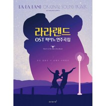 라라랜드 OST 연주곡집