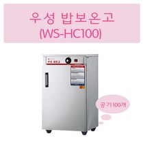 그랜드우성 WS-HC050 업소용온장고50 밥보온고 전기보온고 비누제작 핫박스, WS-HC100