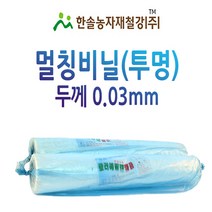 멀칭비닐/투명 두께 0.03mm 폭 90~300cm/농사용 필름/한솔, 옵션1. 0.03 x 90cm x 200M