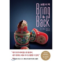 브링 미 백, B. A. 패리스 저/황금진 역, arte(아르테)
