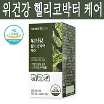 헬리코박터 서양민들레 스페인 감초 추출물 발효 양배추 스테아린산마그네슘 유청칼슘 혼합야채분말 60정, 위건강 550mg x 60정