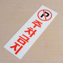 단디 주차금지 안내표지판 주차금지안내판, 가로형 일반