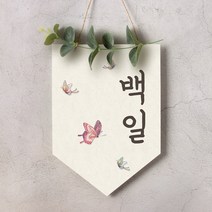 월배너 A007 가랜드 첫돌 백일 셀프백일상, 문구수정, 월배너A007