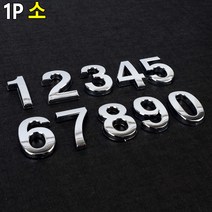 부착식 입체 번호 숫자 이니셜 소형 1P 아파트 락카번호 독서실번호, 7