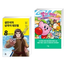 설민석의 삼국지 대모험 8 + 별의 커비 스타 얼라이즈 1 (전2권)