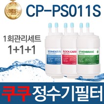 쿠쿠 CP-PS011S 고품질 정수기 호환 필터 전체세트, 선택02_8개월관리세트(2+2+1=5개)