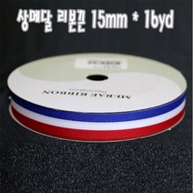 메달리본 15mm 상메달 금메달 리본끈 삼색리본 쿠키리본, 13M