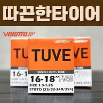 벨로또 16인치 튜브 40mm (25/32-349) 브롬톤, 16x1.0~1.25 (25/32-349), AV40 슈레더 40mm, 1개