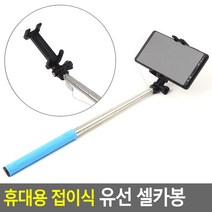 골든트리 휴대용 접이식 유선 셀카봉 일체형 휴대폰 여행셀카봉, 25cm ~ 88cm