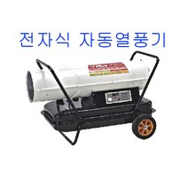 대성하이원 열풍기 DS-100000 전자식자동 석유난로, 선택02. DS-100000