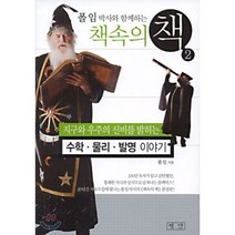 폴임 박사와 함께하는 책속의 책 2:수학 물리 발명이야기, 평단, 폴 임
