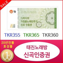 태진 가정용 노래방 반주기 신곡 인증권 355HK 365HK, 단품