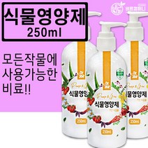 식물영양제250ml(1병) 화분 화초 고추 배추 모든작물 영양제 비료 식물 원예용 복합비료 가정용, 식물영양제250ml(1병) 가정용