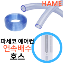 파세코 창문형에어컨 PWA-3300WP 응축수 연속배수 호수 내경 12mm 미터단위판매 호스 튜브, 파세코 배수호스 x 1미터, 1개