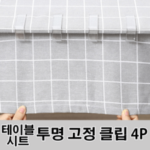 4P 투명 테이블 시트 고정클립