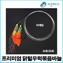 프리미엄 닭털우럭묶음바늘(10개입) 우럭바늘 우럭채비 선상우럭채비 우럭낚시, 프리미엄 닭털우럭묶음바늘(10개입) 24호