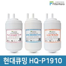 현대큐밍 HQ-P1910 정수기 기본세트 프리미엄 호환필터