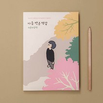 자기문답 마음 백문백답 나에게 자문 나에대한 자답, 리뷰약속_너랑나랑생각떡메, 1권
