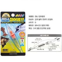 미니 집어램프5색 점멸S 갈치 볼락 쭈갑