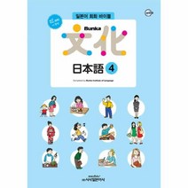 웅진북센 분카 일본어 4 CD1포함 BUNKA ALL NEW개정판