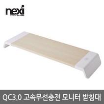 [NEXI] 고속 무선충전 모니터 받침대 [NX-SMARTMS-04] [NX913]