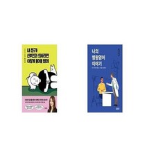 유니오니아시아 내 친구가 산부인과 의사라면 이렇게 물어볼 텐데 + 나의 병원영어 이야기, etc/etc