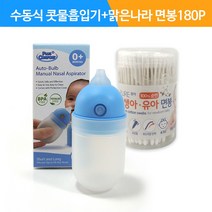 수동식 의료용 흡인기 MS001+맑은나라 퓨어신생아.유아면봉(COTTON100%)180P-350440