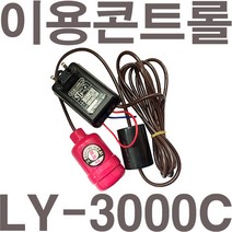 펌프샵 이용콘트롤 LY-3000C 배수수위조절기 볼타입오뚜기볼 플로트스위치 후르트스위치