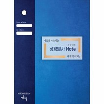 온맘 다해 성경필사노트 마음을다스리는 내개힘이되는, 상품명