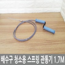 DW12BB2B 스프링 하수구청소 1.7M 청소용 배수구 청소기 관통기 기 배관청소 주방잡화
