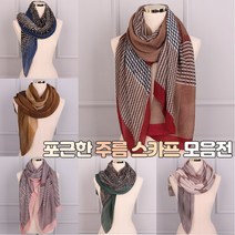 앙상블 포근한 주름 스카프 머플러