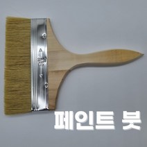 청소 도배 다용도 본드 8호 특대형 붓 8인치 프라이머 페인트칠 젯소 도색 니스칠 페인트, 상세페이지 참조