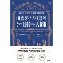 바빌론 부자들의 돈 버는 지혜:시대를 초월한 재테크 바이블, 책수레, 조지 S. 클레이슨