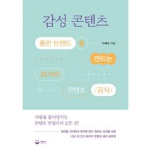 감성 콘텐츠 : 롱런 브랜드를 만드는 35가지 콘텐츠 공식, 가혜숙 저, 퍼블리온