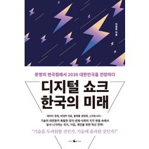 디지털 쇼크 한국의 미래:문명의 변곡점에서 2030 대한민국을 전망하다, 웨일북(whalebooks)