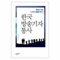 웅진북센 한국 방송기자 통사