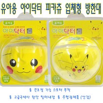 유아용 아이닥터 입체마스크 포켓몬 피카츄 방한대 2개 KC인증/귀걸이형/﻿고급극세사원단/필터내장/무형광/끈조절이편한