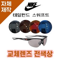 [당일발송][자체제작렌즈] 나이키 테일윈드 스위프트 EV0948006 교체렌즈전제품 운전, (편광미러) 블루