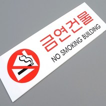금연건물 금연구역 아크릴표지판 큰글씨, 기본