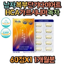남자 복부 단기다이어트 HCA 가르시니아 녹차 셀레늄 판토텐산 비타민B1B2B6 곡류효소분말 레몬밤 차전자피분말 저분자피쉬콜라겐 일주일다이어트 단기간다이어트 2주다이어트