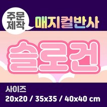 라인팩토리 주문제작 매지컬 반사 슬로건, 20x20, 더블 스웨이드, 핑크